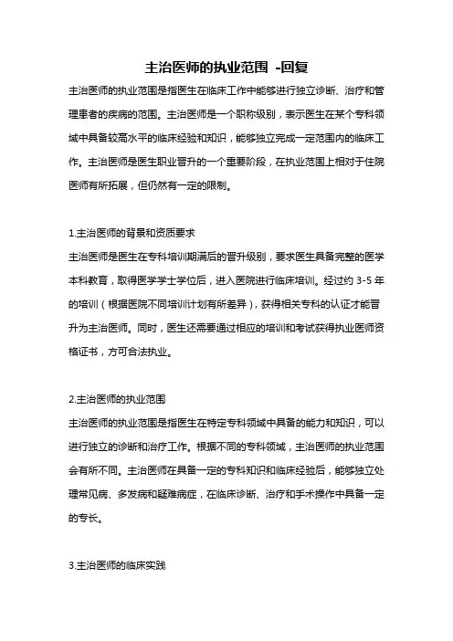 主治医师的执业范围 -回复