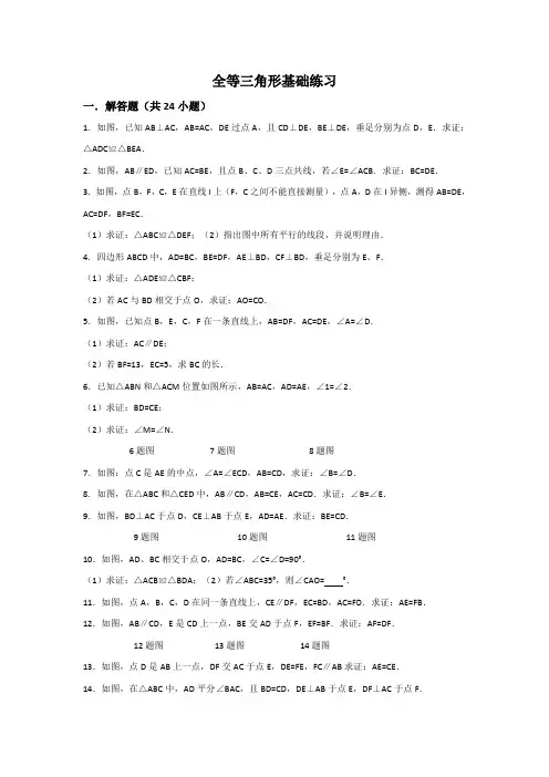 全等三角形基础练习