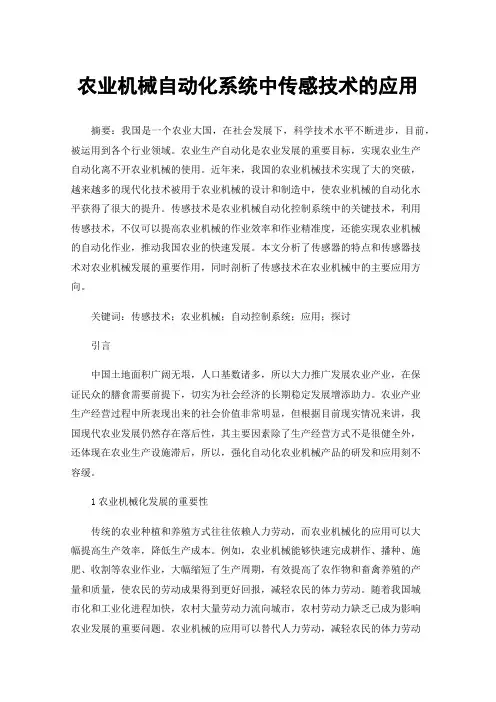 农业机械自动化系统中传感技术的应用