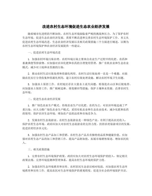 改进农村生态环境促进生态农业经济发展