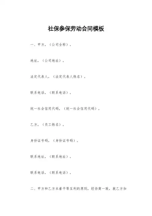 社保参保劳动合同模板