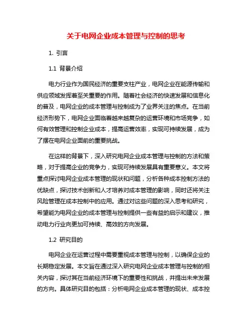 关于电网企业成本管理与控制的思考