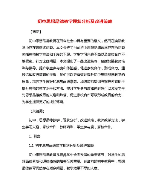 初中思想品德教学现状分析及改进策略