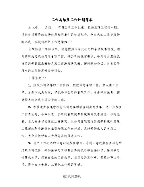 2024年工作总结及工作计划范本（5篇）