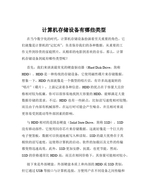 计算机存储设备有哪些类型