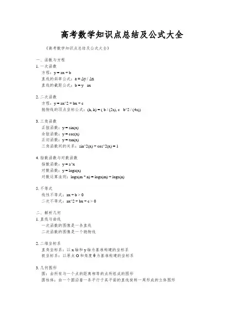 高考数学知识点总结及公式大全