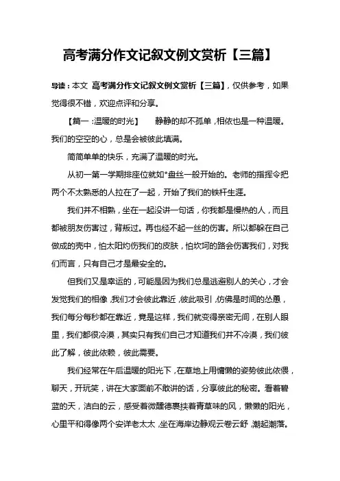 高考满分作文记叙文例文赏析【三篇】
