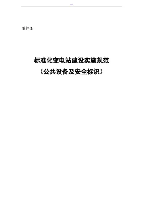 标准化变电站建设实施规范(公共设备及安全标识)