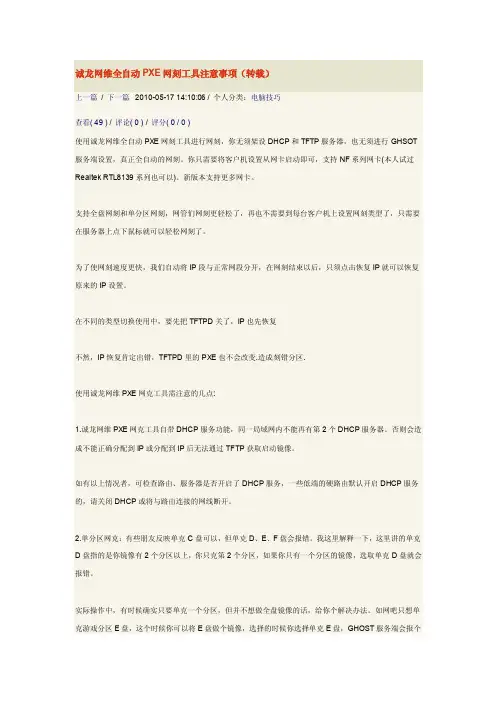 诚龙网维全自动PXE网刻工具注意事项
