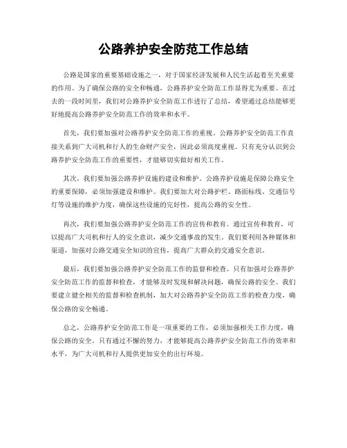 公路养护安全防范工作总结