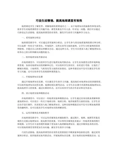 巧设生活情境,提高地理课堂有效性