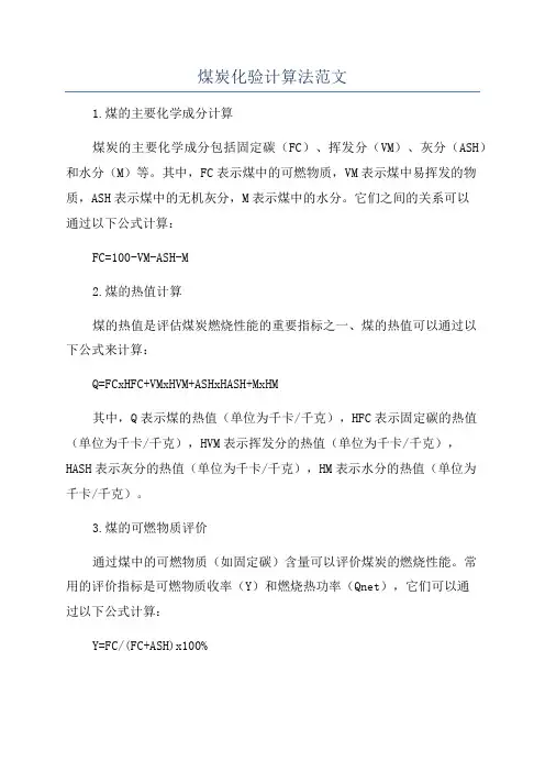 煤炭化验计算法范文