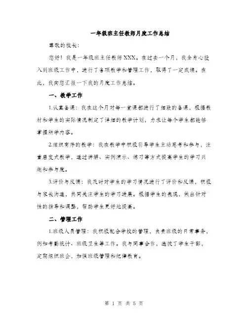 一年级班主任教师月度工作总结(二篇)