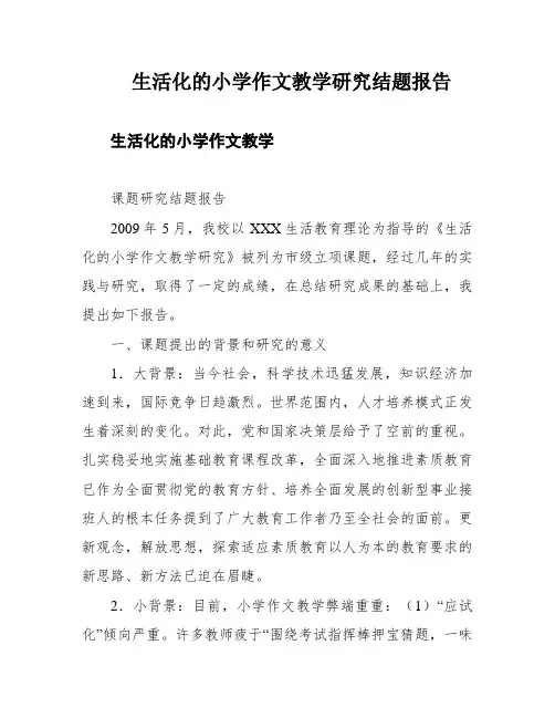 生活化的小学作文教学研究结题报告