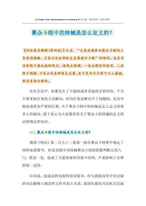 聚众斗殴中的持械是怎么定义的？
