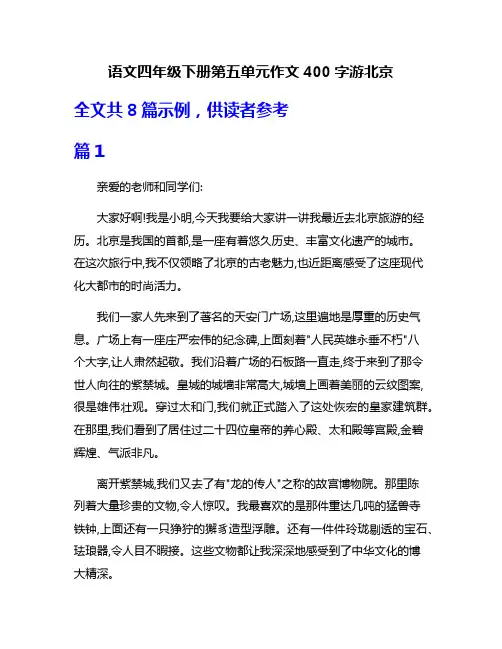 语文四年级下册第五单元作文400字游北京