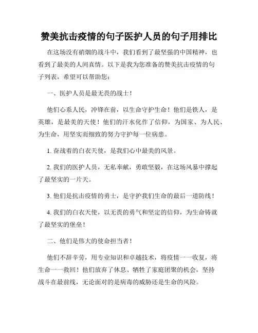 赞美抗击疫情的句子医护人员的句子用排比
