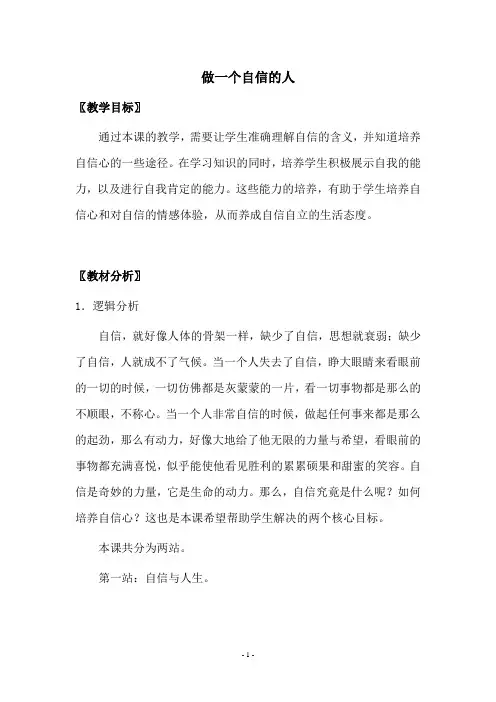 《做一个自信的人》教案