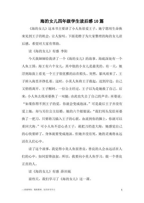 海的女儿四年级学生读后感10篇