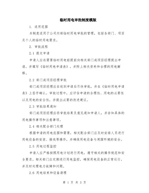 临时用电审批制度模版