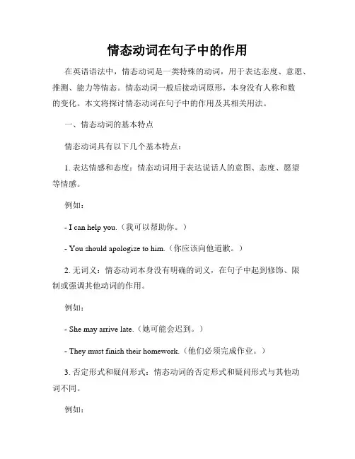 情态动词在句子中的作用