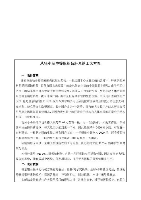 从猪小肠中提取粗品肝素钠工艺方案
