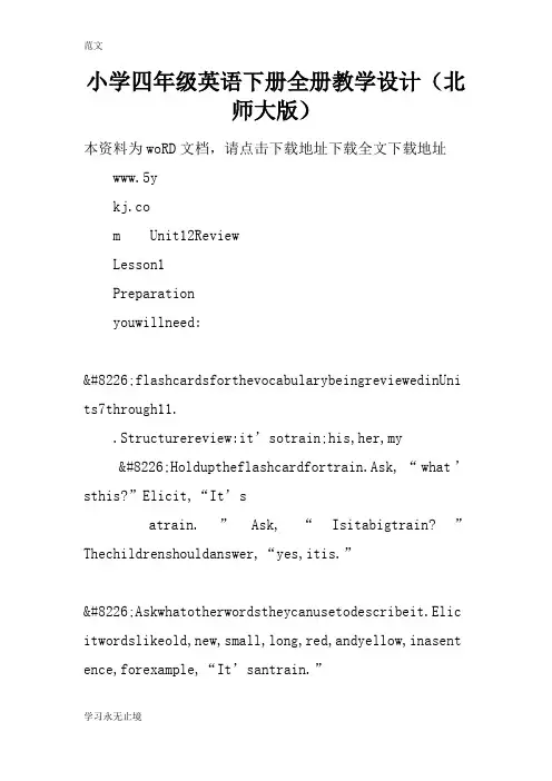 【范文】小学四年级英语下册全册教学设计(北师大版)
