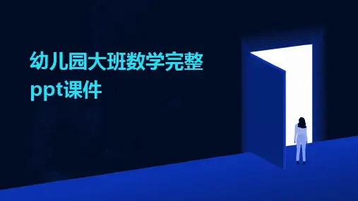 幼儿园大班数学完整ppt课件