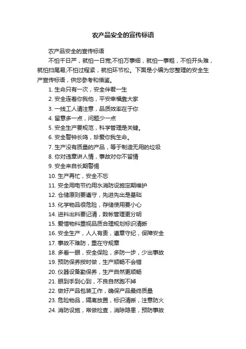 农产品安全的宣传标语