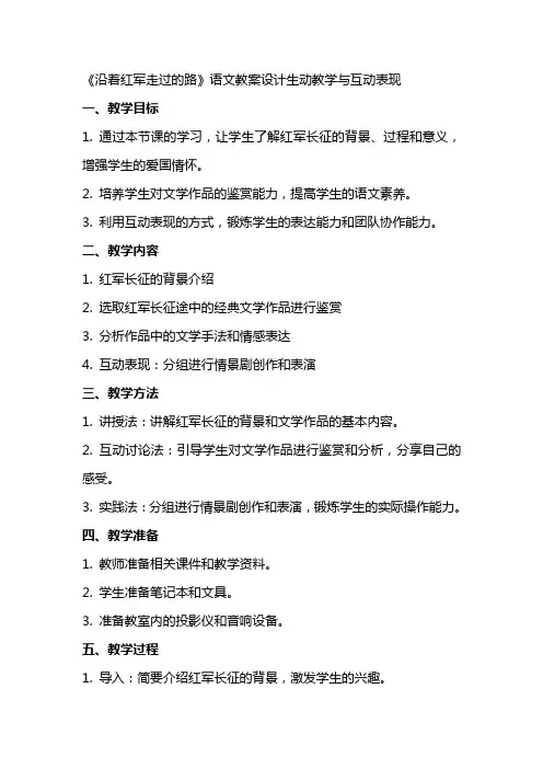 《沿着红军走过的路》语文教案设计生动教学与互动表现