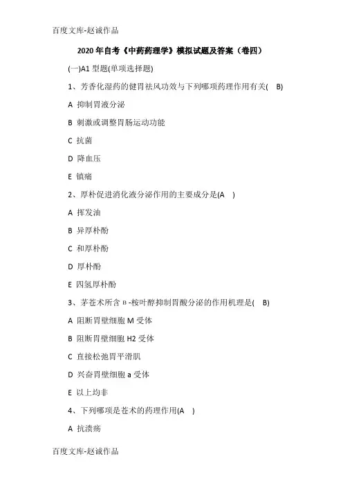 2020年自考《中药药理学》模拟试题及答案(卷四)