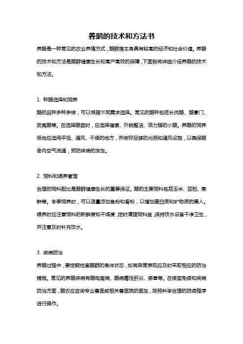 养鹅的技术和方法书
