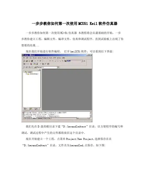 一步步教你如何第一次使用MCU51 Keil软件仿真器