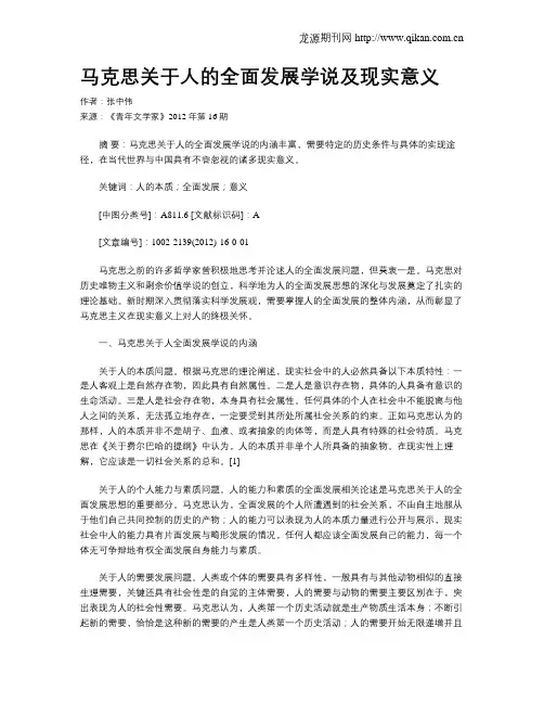 马克思关于人的全面发展学说及现实意义