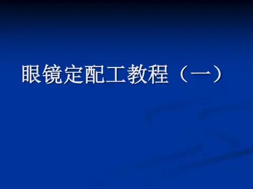 眼镜定配工教程ppt课件