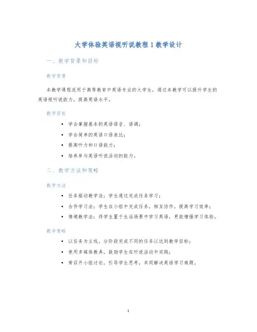 大学体验英语视听说教程1教学设计