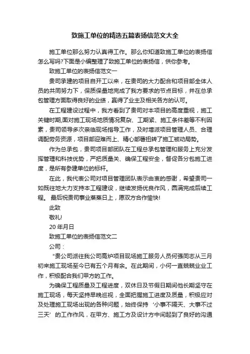 致施工单位的精选五篇表扬信范文大全