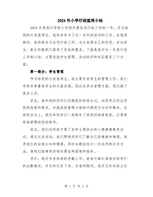 2024年小学行政值周小结