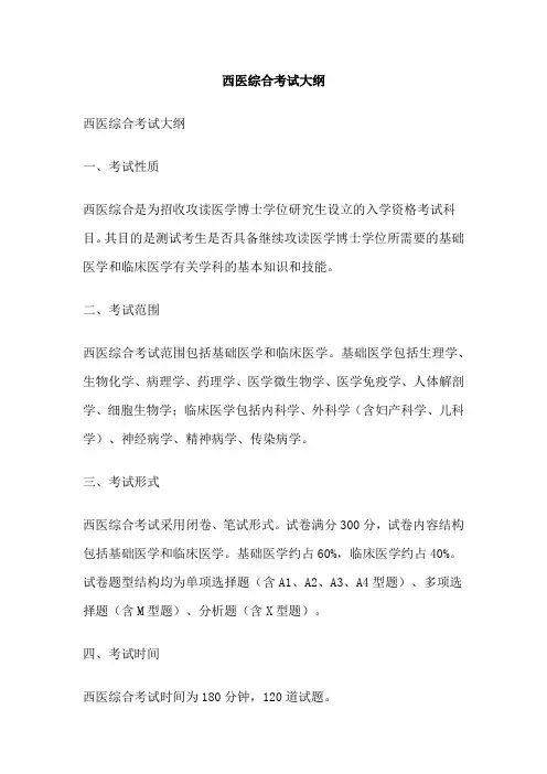 西医综合考试大纲