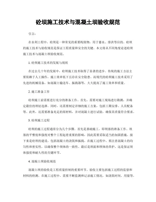 砼坝施工技术与混凝土坝验收规范