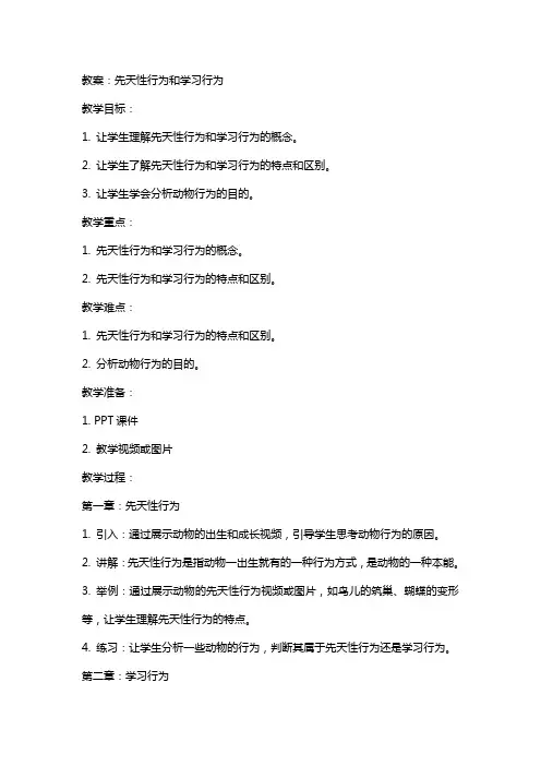 教案 先天性行为和学习行为 文档