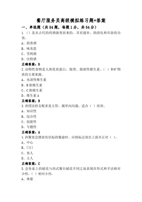 餐厅服务员高级模拟练习题+答案
