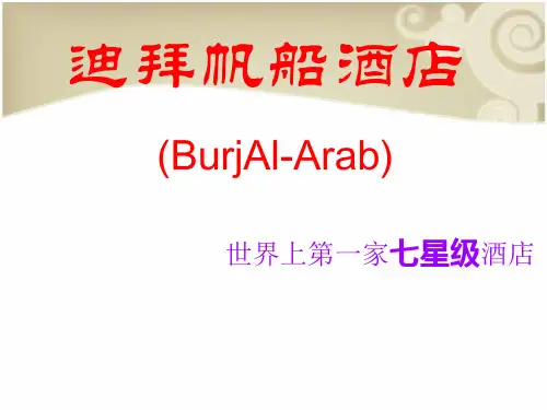 迪拜帆船酒店介绍