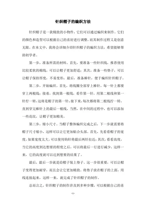 针织帽子的编织方法