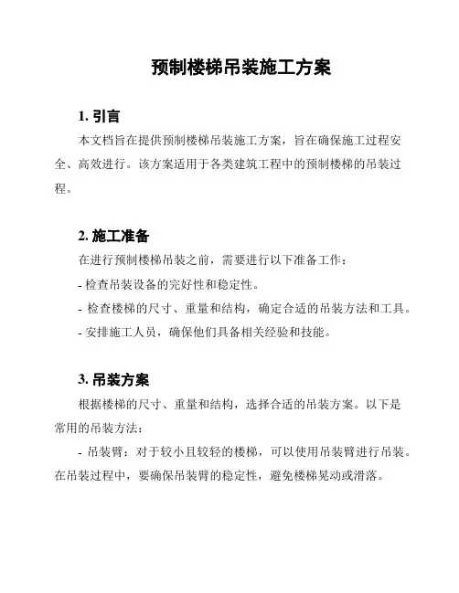 预制楼梯吊装施工方案
