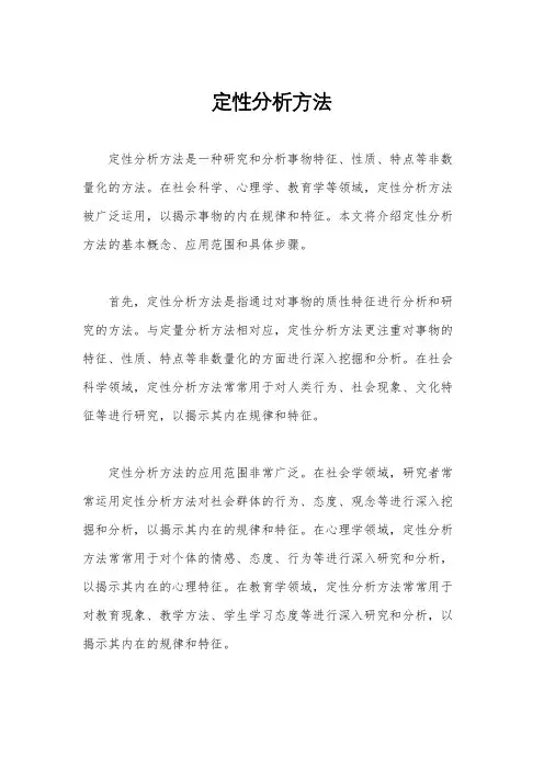 定性分析方法