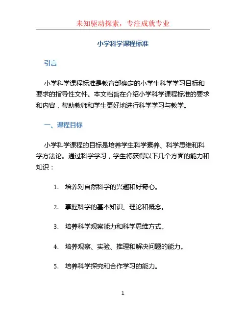 小学科学课程标准