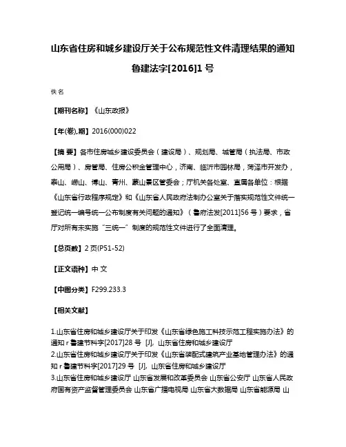 山东省住房和城乡建设厅关于公布规范性文件清理结果的通知鲁建法字[2016]1号