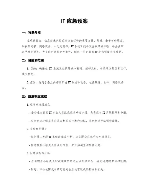 IT应急预案