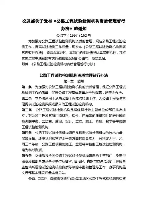 交通部关于发布公路工程试验检测机构资质管理暂行办